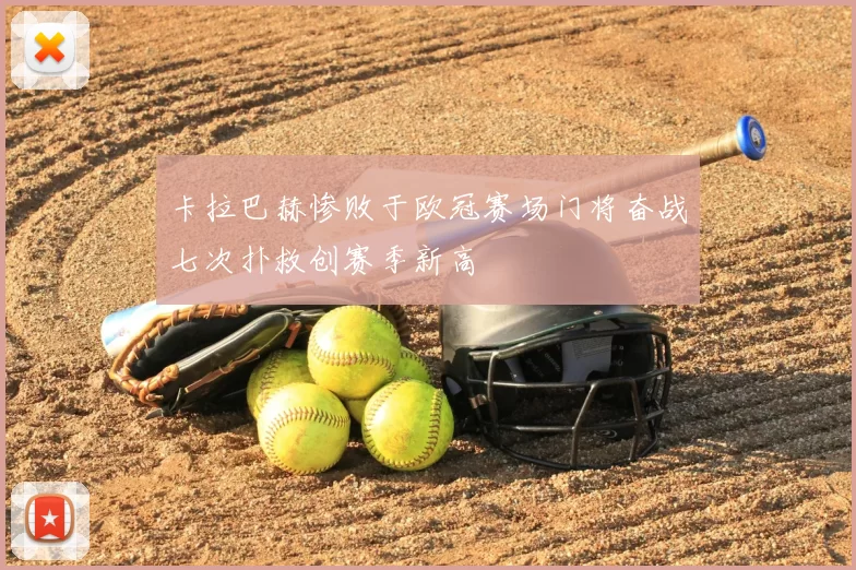 卡拉巴赫惨败于欧冠赛场门将奋战七次扑救创赛季新高
