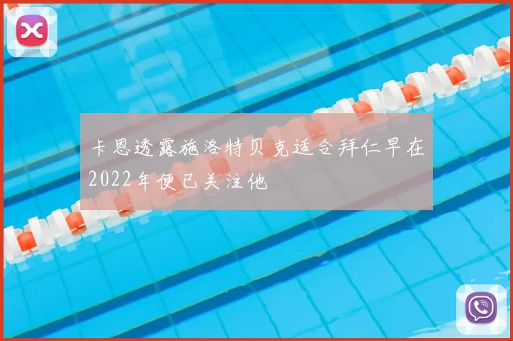 卡恩透露施洛特贝克适合拜仁早在2022年便已关注他