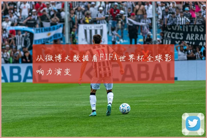 从微博大数据看FIFA世界杯全球影响力演变