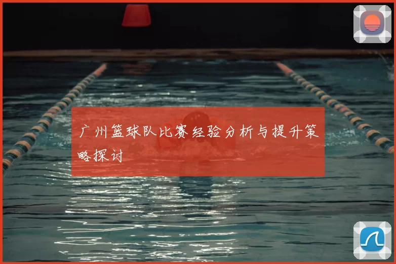 广州篮球队比赛经验分析与提升策略探讨