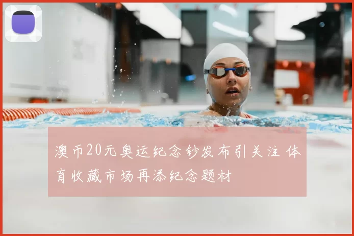 澳币20元奥运纪念钞发布引关注 体育收藏市场再添纪念题材