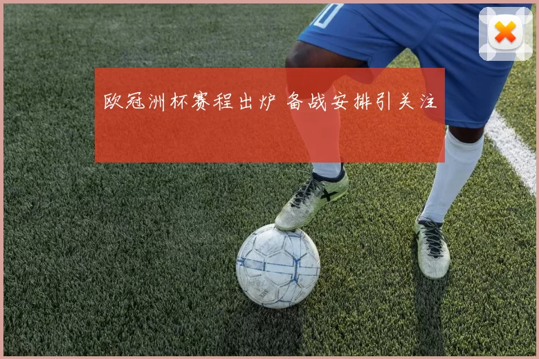欧冠洲杯赛程出炉 备战安排引关注