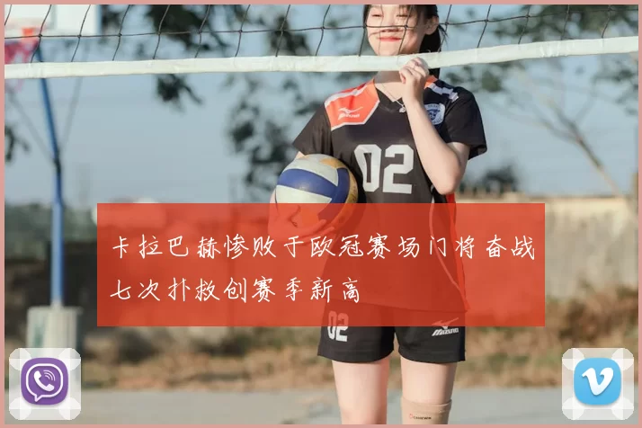 卡拉巴赫惨败于欧冠赛场门将奋战七次扑救创赛季新高