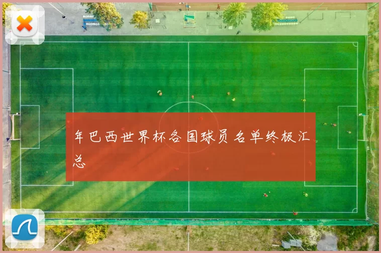 年巴西世界杯各国球员名单终极汇总