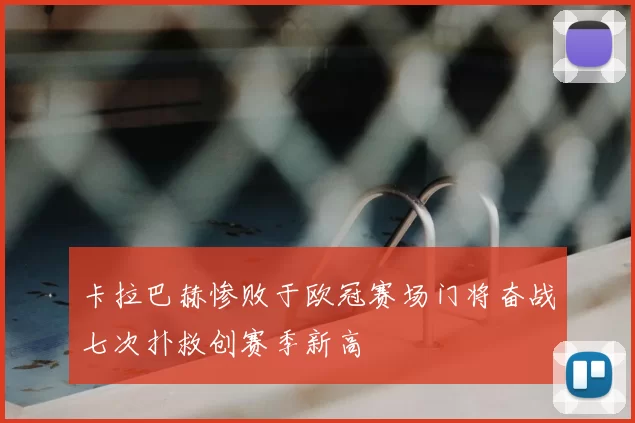 卡拉巴赫惨败于欧冠赛场门将奋战七次扑救创赛季新高