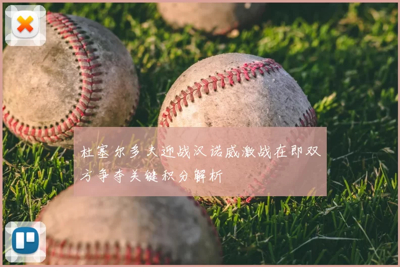 杜塞尔多夫迎战汉诺威激战在即双方争夺关键积分解析