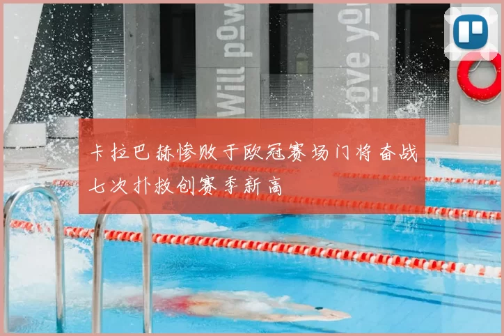 卡拉巴赫惨败于欧冠赛场门将奋战七次扑救创赛季新高