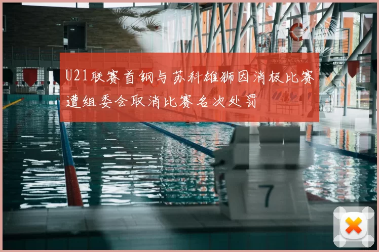 U21联赛首钢与苏科雄狮因消极比赛遭组委会取消比赛名次处罚