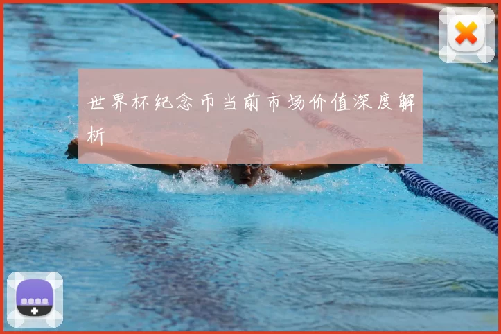 世界杯纪念币当前市场价值深度解析