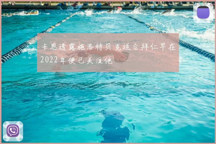 卡恩透露施洛特贝克适合拜仁早在2022年便已关注他