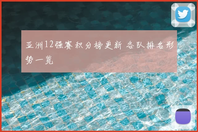 亚洲12强赛积分榜更新 各队排名形势一览