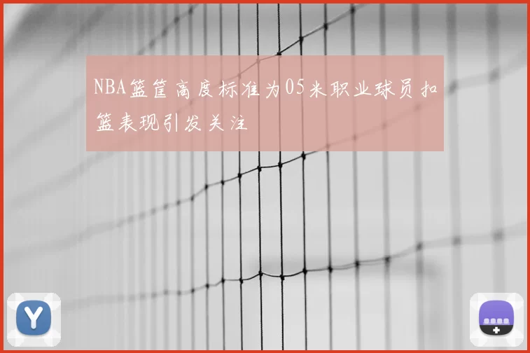 NBA篮筐高度标准为05米职业球员扣篮表现引发关注