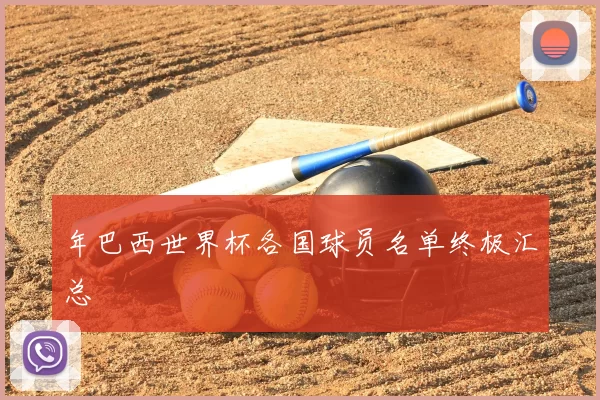 年巴西世界杯各国球员名单终极汇总