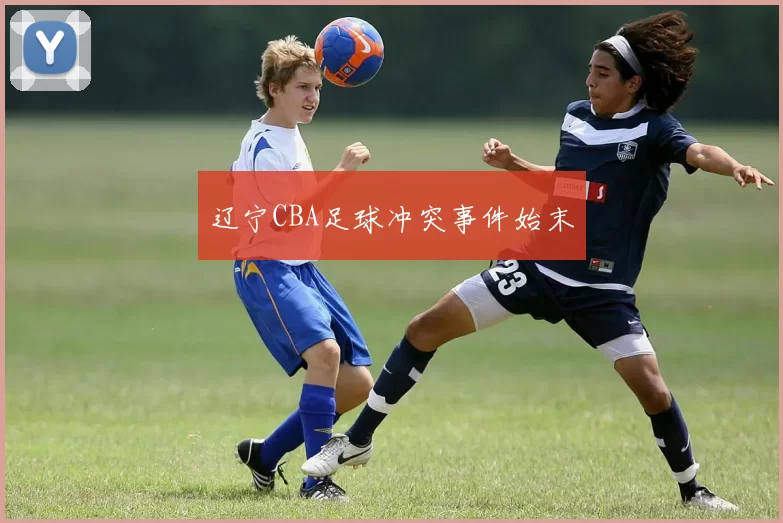 辽宁CBA足球冲突事件始末