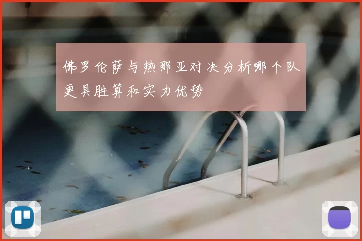佛罗伦萨与热那亚对决分析哪个队更具胜算和实力优势