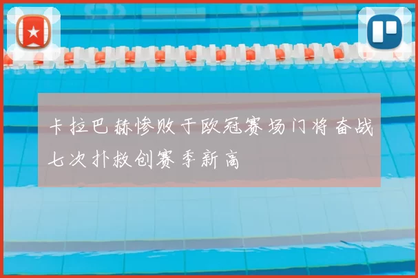 卡拉巴赫惨败于欧冠赛场门将奋战七次扑救创赛季新高
