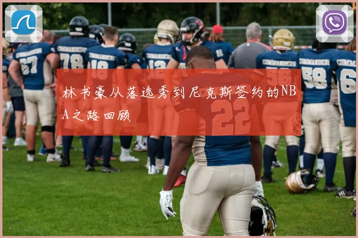 林书豪从落选秀到尼克斯签约的NBA之路回顾