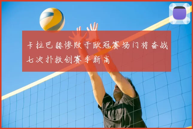 卡拉巴赫惨败于欧冠赛场门将奋战七次扑救创赛季新高