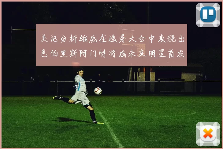 美记分析雄鹿在选秀大会中表现出色伯里斯阿门特将成未来明星首发
