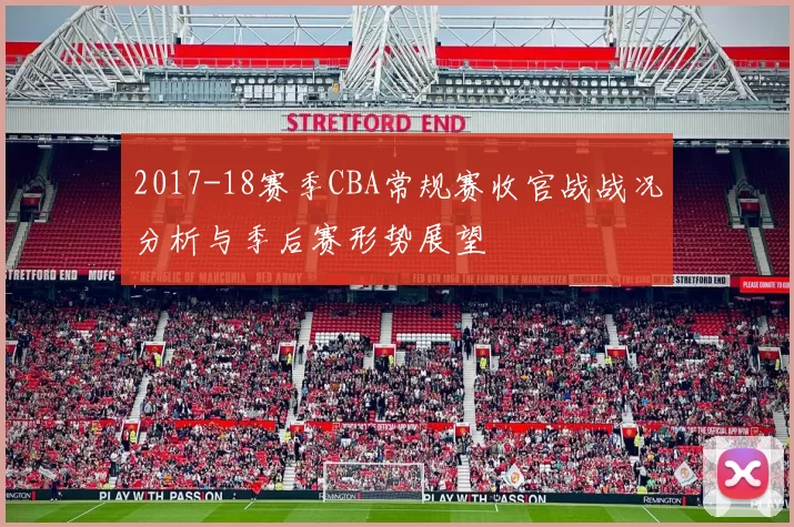2017-18赛季CBA常规赛收官战战况分析与季后赛形势展望