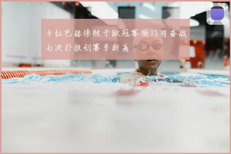 卡拉巴赫惨败于欧冠赛场门将奋战七次扑救创赛季新高