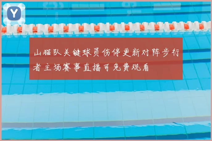 山猫队关键球员伤停更新对阵步行者主场赛事直播可免费观看