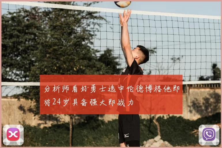 分析师看好勇士选中伦德博格他即将24岁具备强大即战力