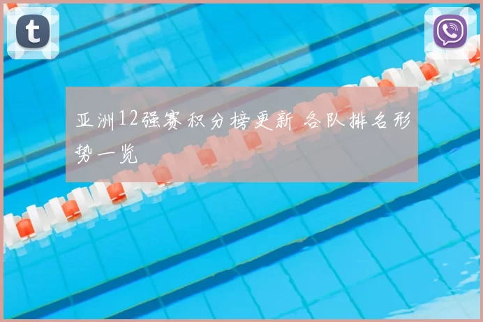 亚洲12强赛积分榜更新 各队排名形势一览