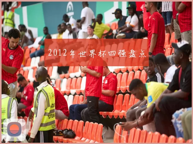 2012年世界杯四强盘点