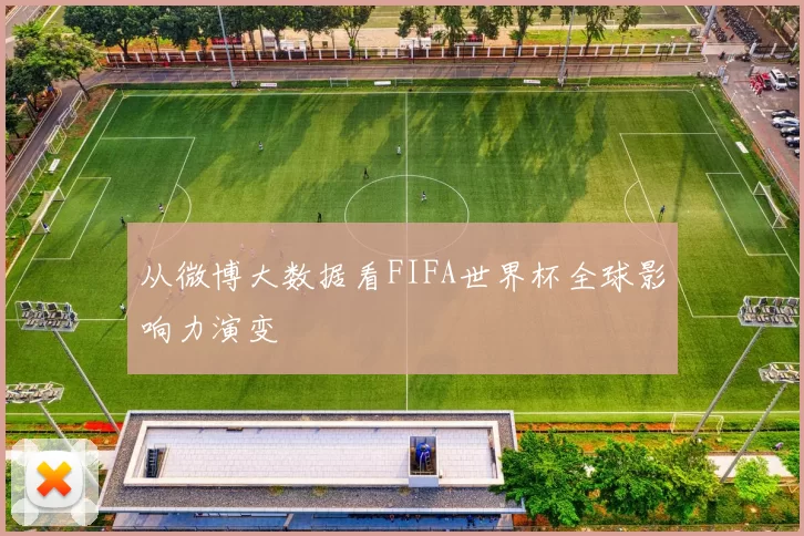 从微博大数据看FIFA世界杯全球影响力演变