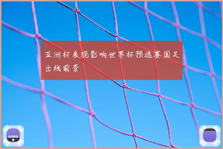亚洲杯表现影响世界杯预选赛国足出线前景