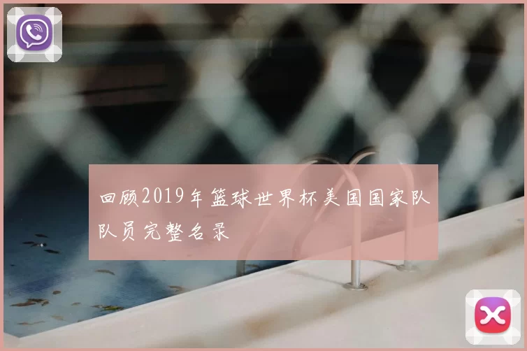 回顾2019年篮球世界杯美国国家队队员完整名录