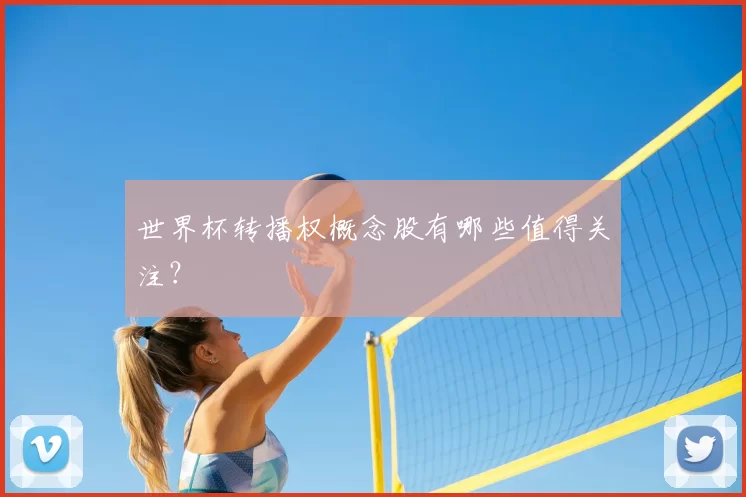 世界杯转播权概念股有哪些值得关注?