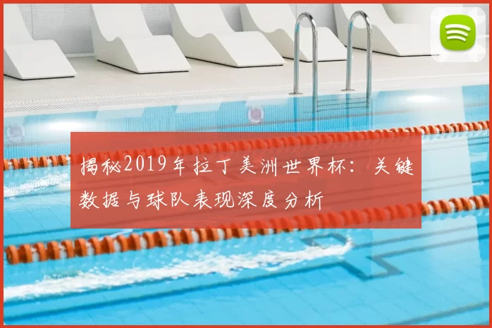 揭秘2019年拉丁美洲世界杯:关键数据与球队表现深度分析