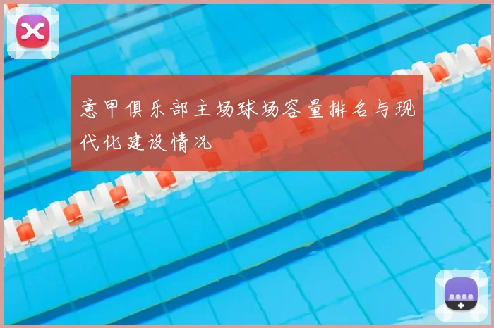 意甲俱乐部主场球场容量排名与现代化建设情况