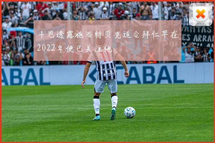 卡恩透露施洛特贝克适合拜仁早在2022年便已关注他