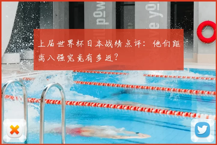 上届世界杯日本战绩点评:他们距离八强究竟有多近?