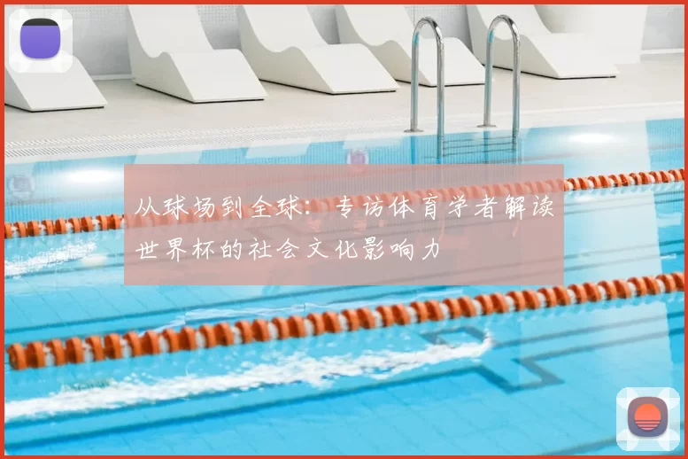 从球场到全球:专访体育学者解读世界杯的社会文化影响力