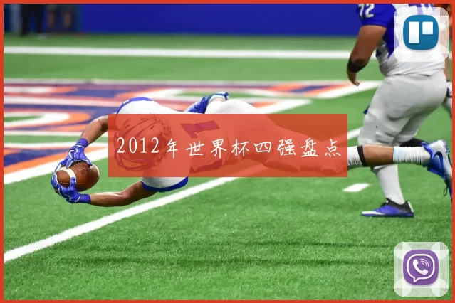 2012年世界杯四强盘点