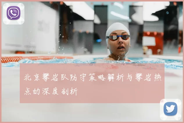 北京攀岩队防守策略解析与攀岩热点的深度剖析