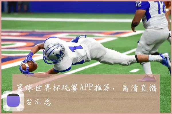 篮球世界杯观赛APP推荐,高清直播平台汇总