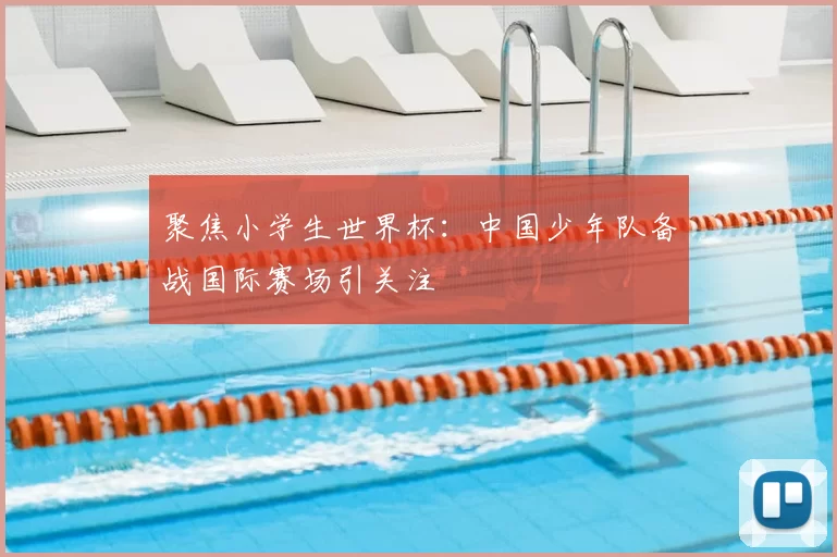 聚焦小学生世界杯:中国少年队备战国际赛场引关注